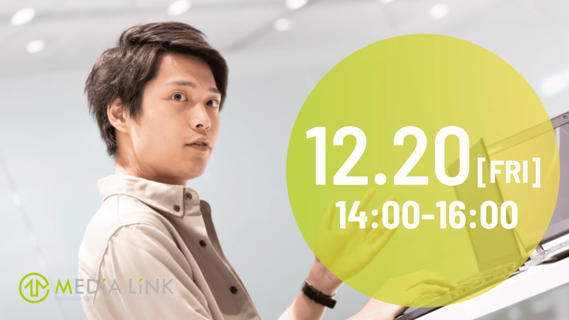 【26卒】12月20日14時~16時開催　会社説明会兼一次選考（オンライン）