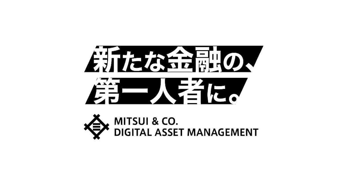 デジタル技術をフル活用する金融サービス会社で運用業務を牽引できる方を募集 三井物産デジタル アセットマネジメント株式会社