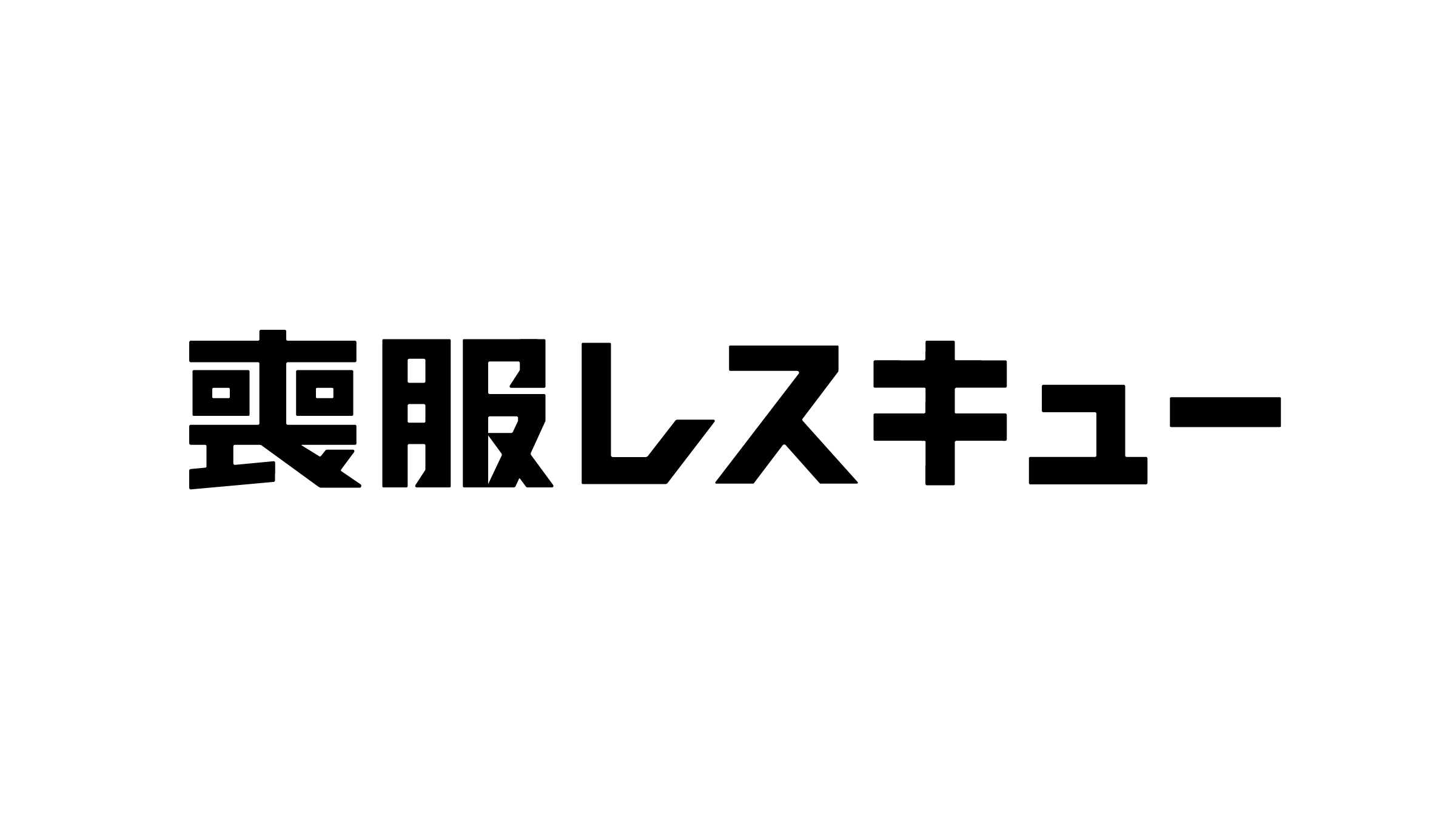 ビジネスオープン