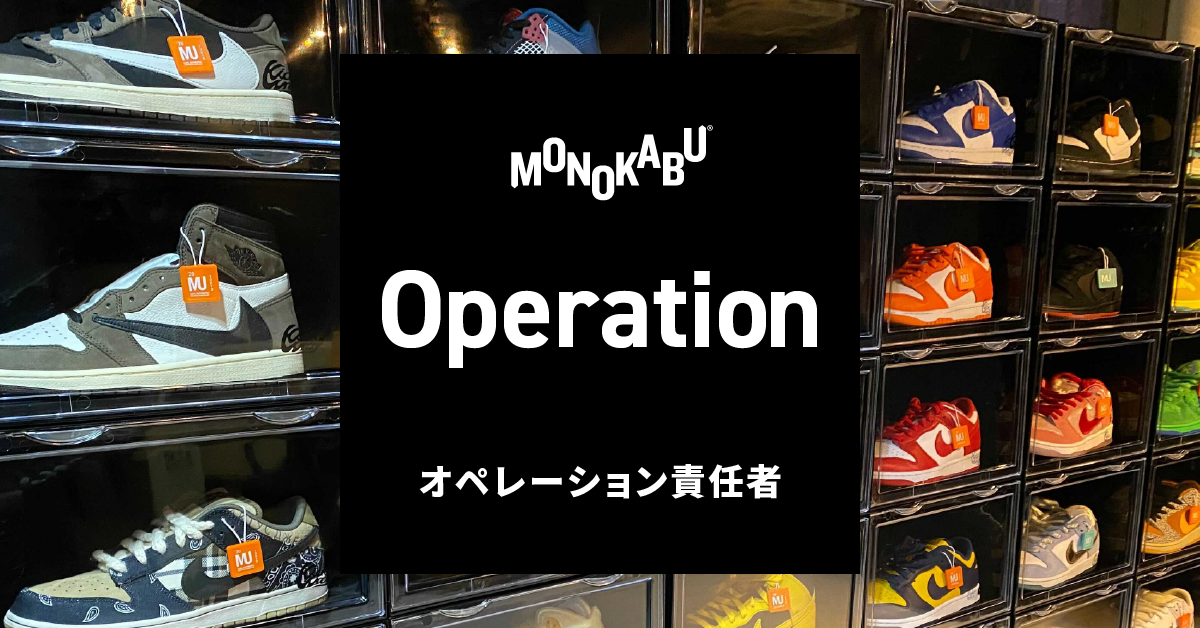 オペレーショナルエクセレンスでオペレーションを最大化できる方募集 株式会社モノカブ