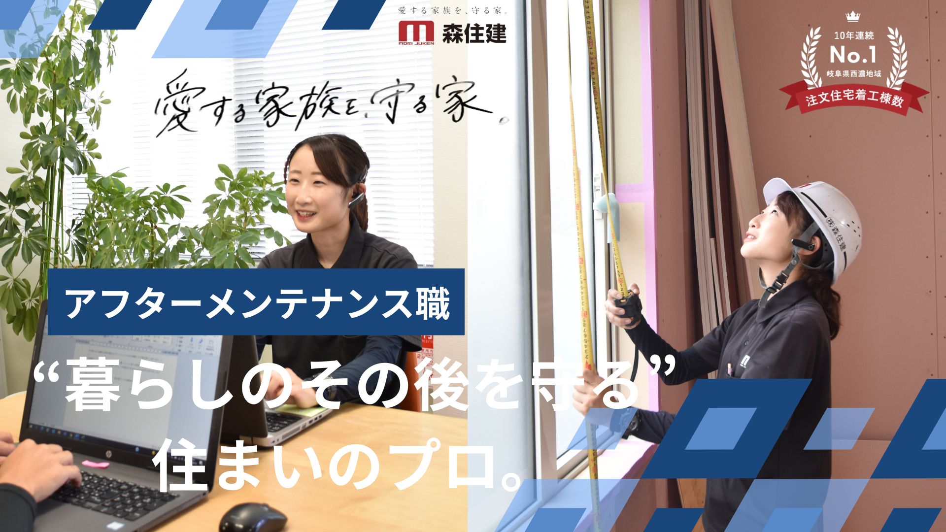 住宅アフターメンテナンス職