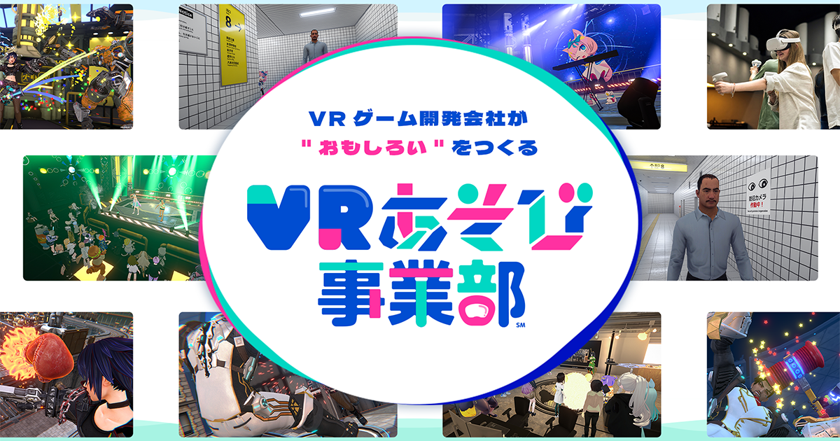 動画コンテンツクリエイター／動画プロデューサー｜VRゲームのヒットを生み出すSNS戦略の最前線