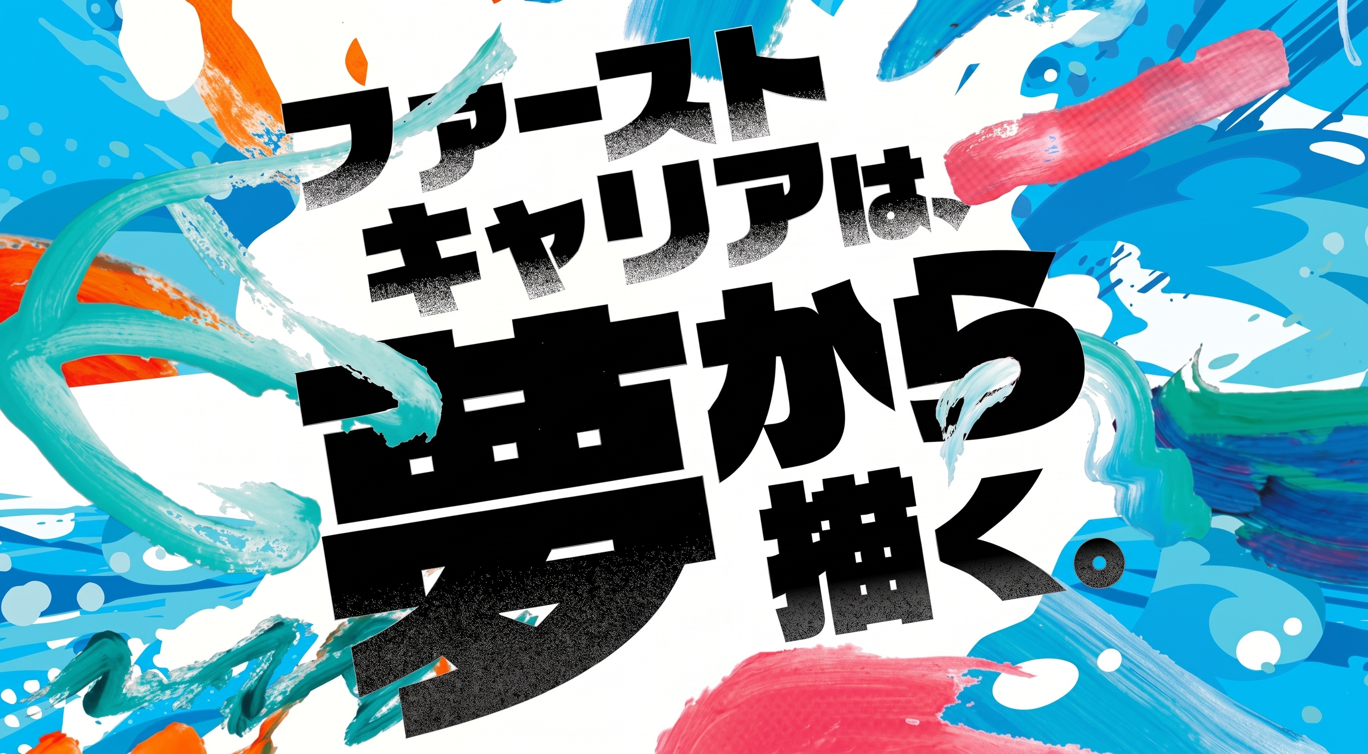 【新卒採用】28卒