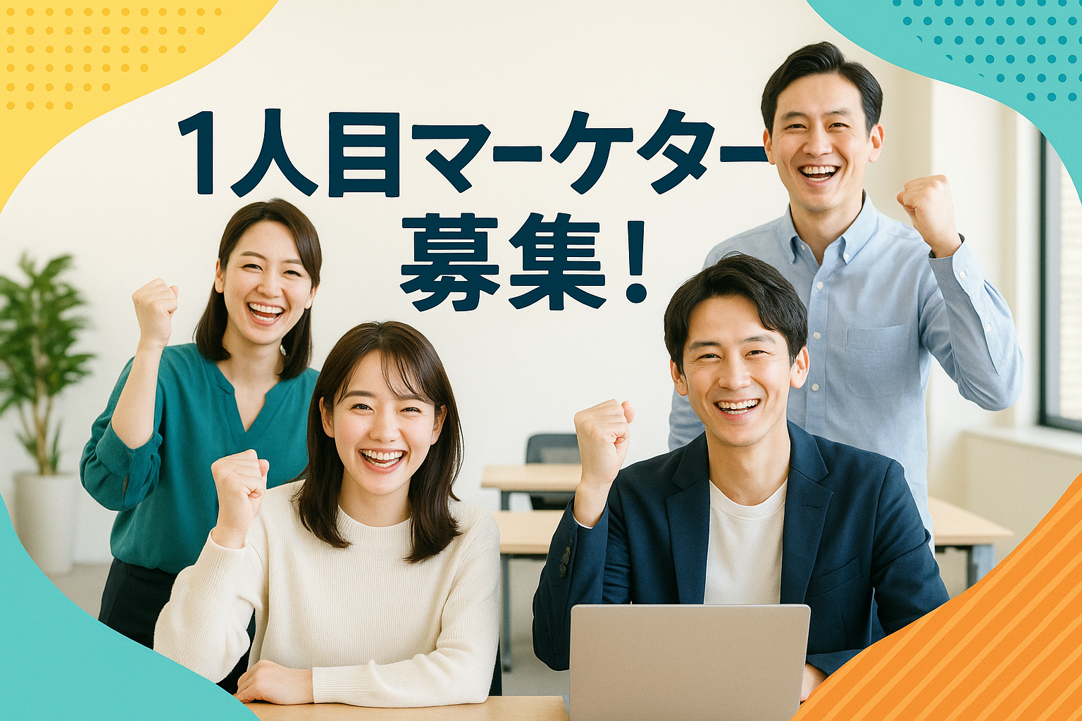 2.【マーケティングの責任者候補】マーケ経験者歓迎！