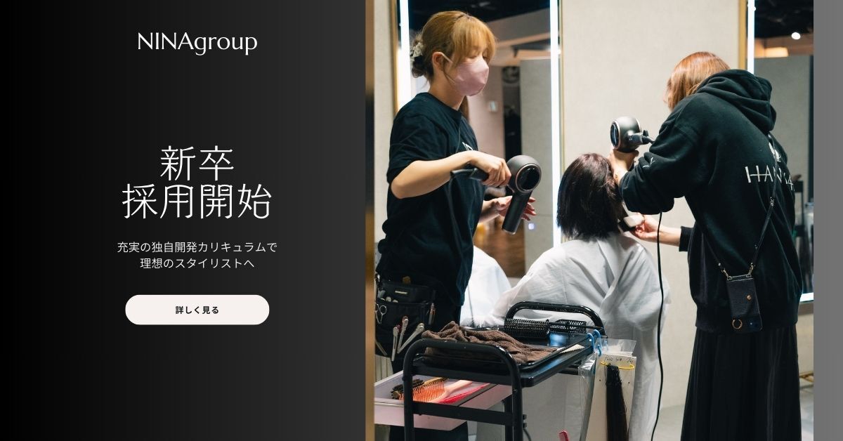 【新卒】美容師
