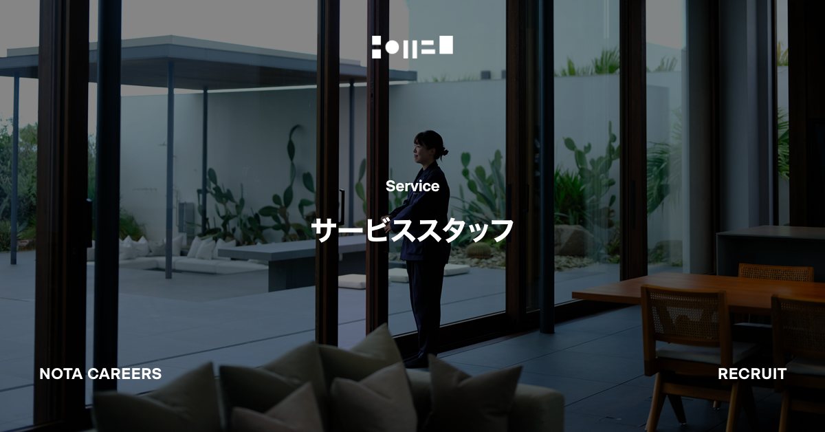 サービススタッフ