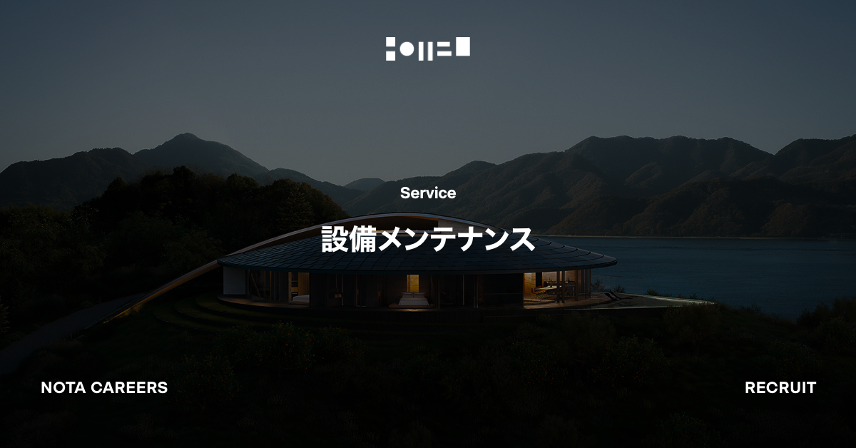 設備メンテナンス