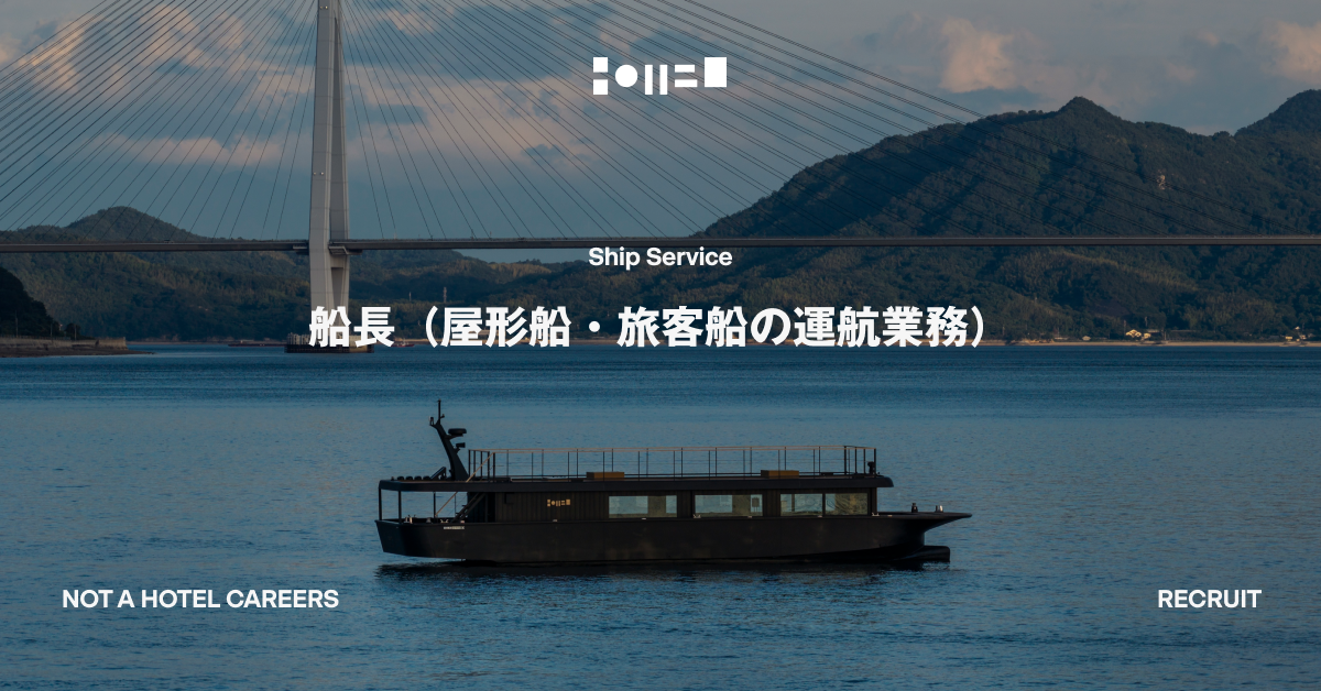 船長（屋形船・旅客船の運航業務）