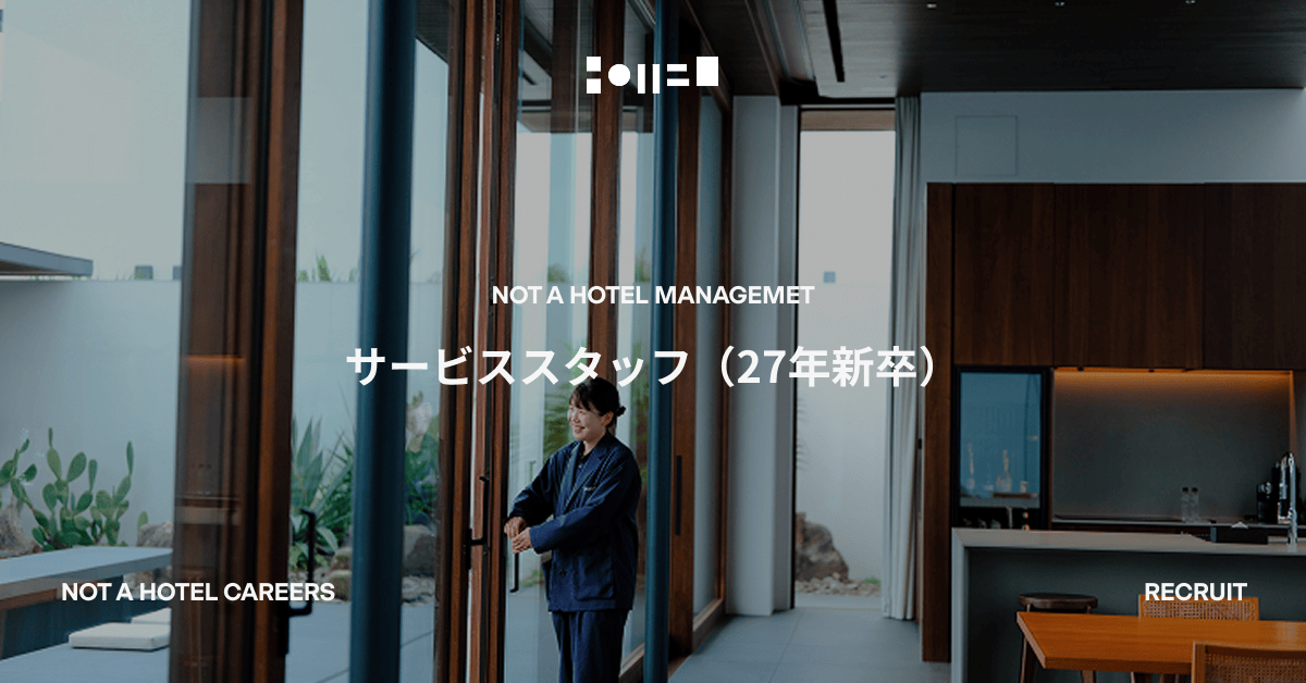 サービススタッフ（27年新卒）