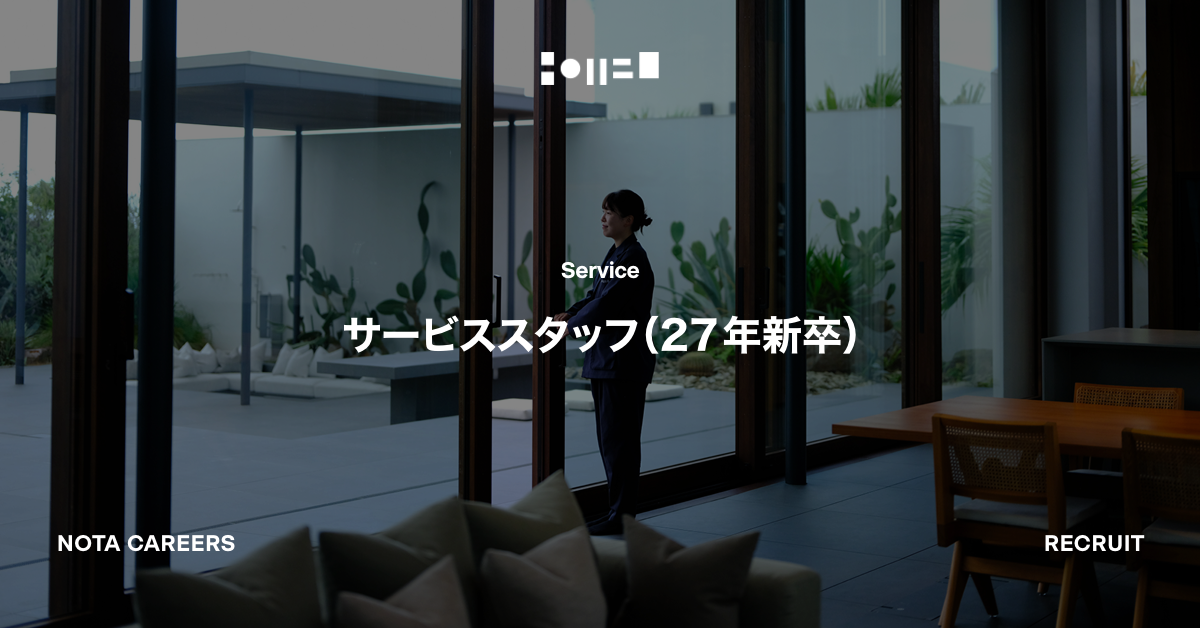 サービススタッフ（27年新卒）