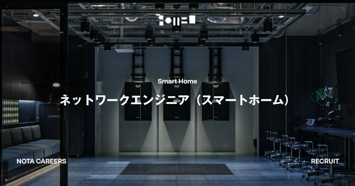 ネットワークエンジニア（スマートホーム）