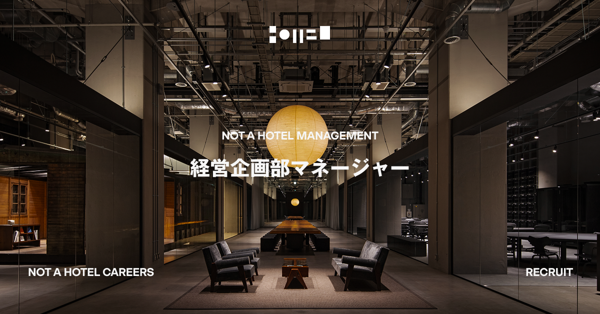 経営企画部マネージャー（NOT A HOTEL MANAGEMENT）