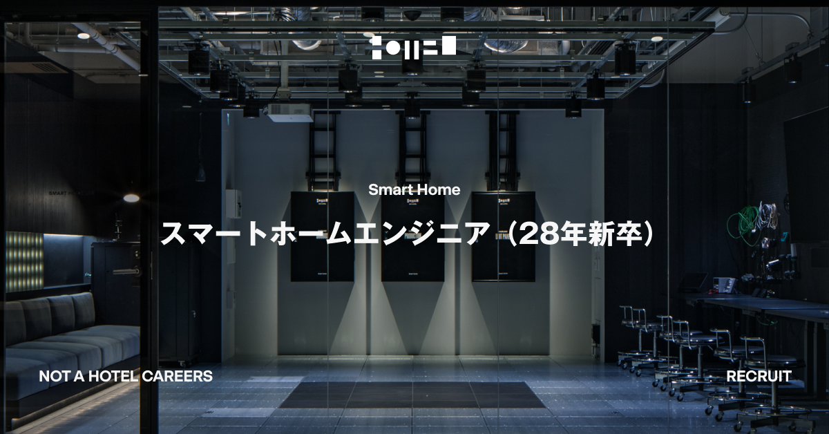 スマートホームエンジニア（28年新卒）