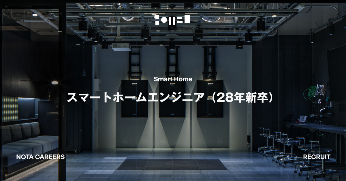 スマートホームエンジニア（28年新卒）