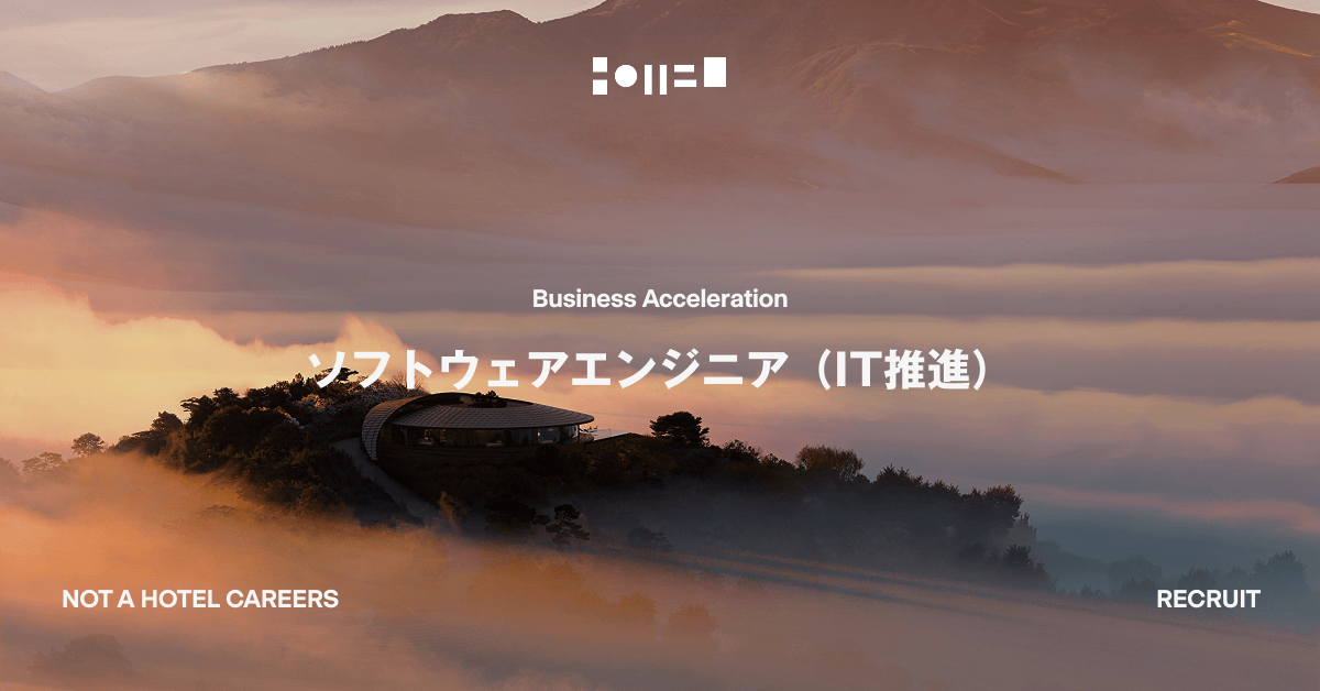 ソフトウェアエンジニア（IT推進）