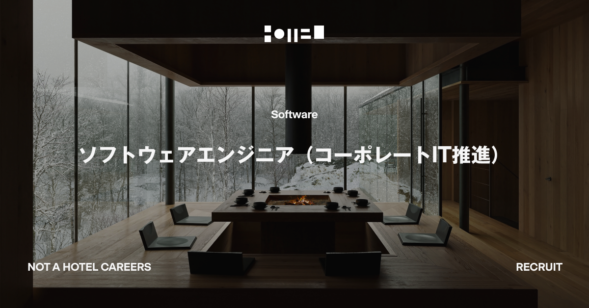 ソフトウェアエンジニア（コーポレートIT推進）