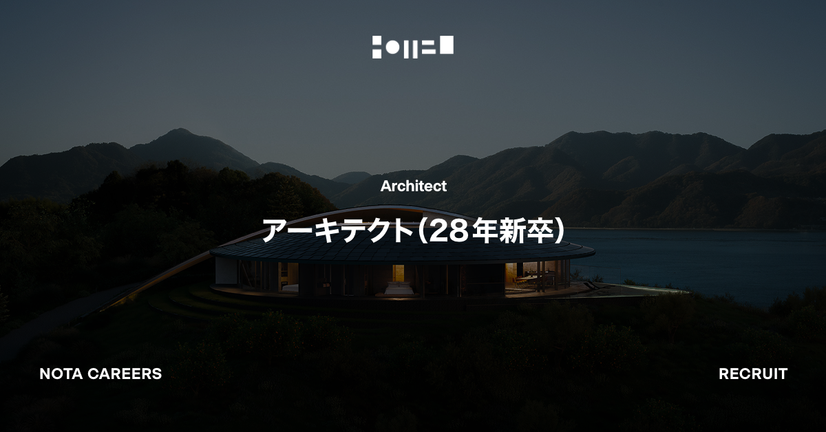 アーキテクト（28年新卒）