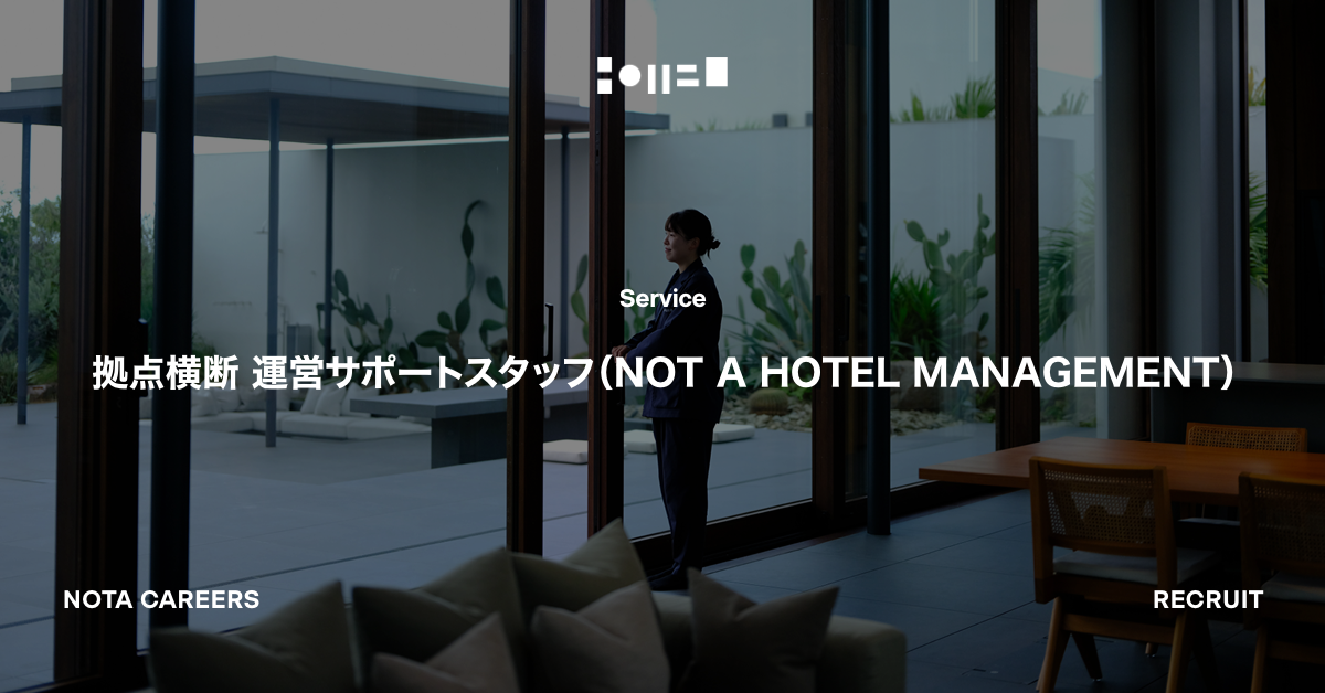 拠点横断 運営サポートスタッフ（NOT A HOTEL MANAGEMENT）