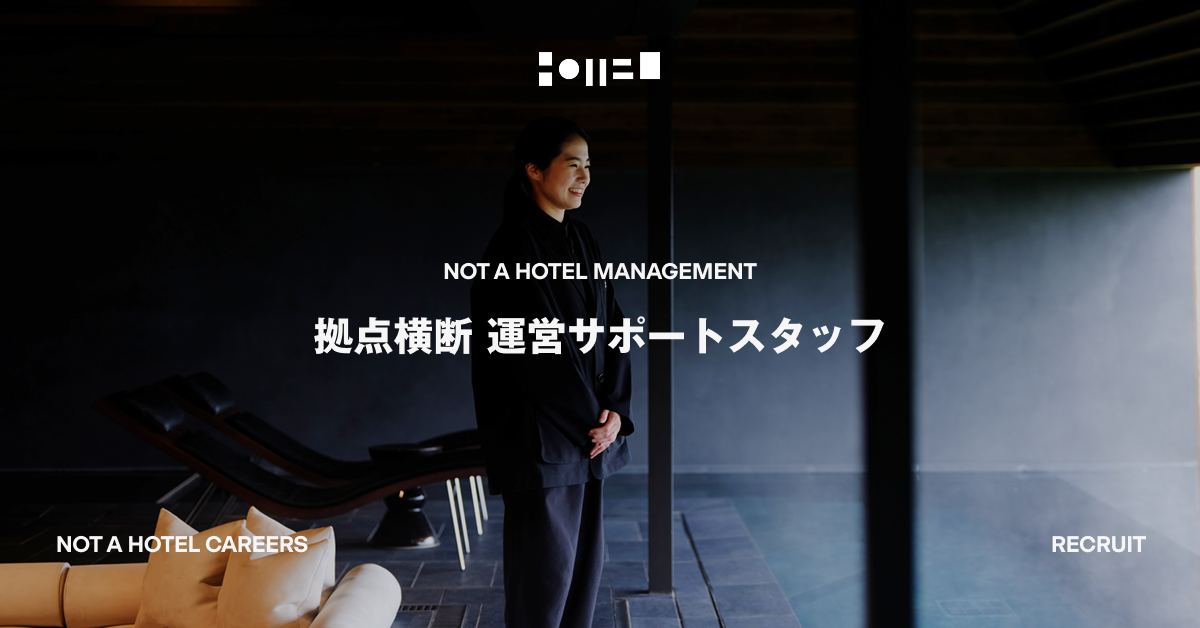 拠点横断 運営サポートスタッフ（NOT A HOTEL MANAGEMENT）