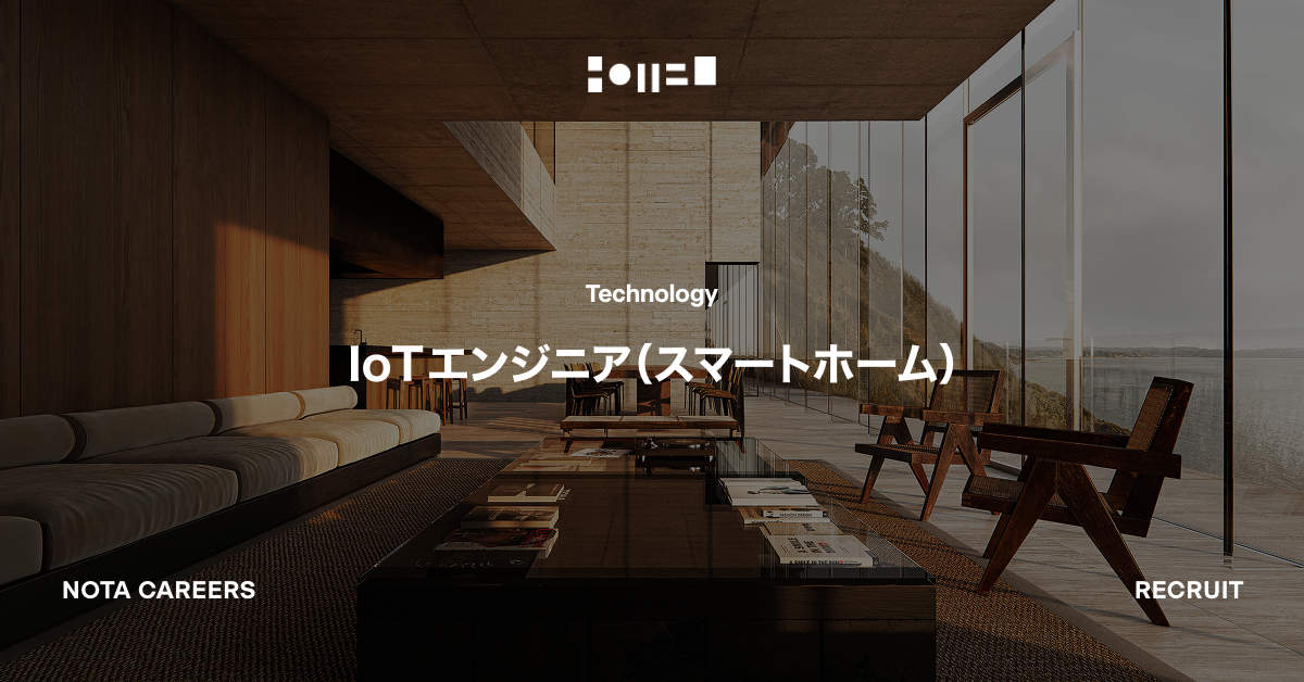 IoTエンジニア（スマートホーム）