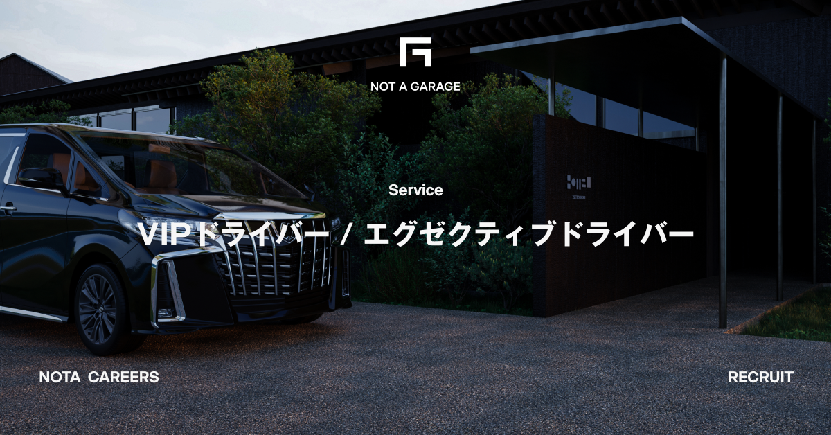 VIPドライバー / エグゼクティブドライバー（NOT A GARAGE）