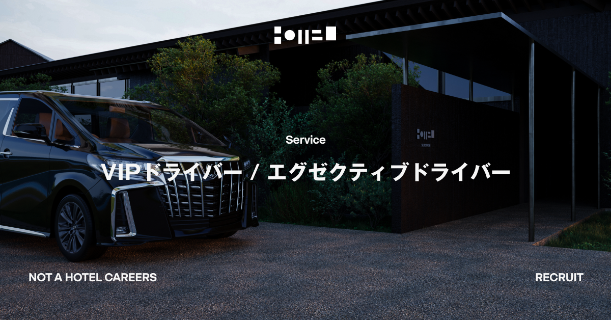 VIPドライバー / エグゼクティブドライバー