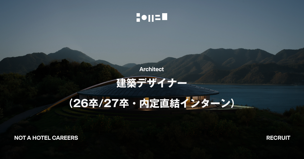 【26卒/27卒・内定直結インターン】建築デザイナー