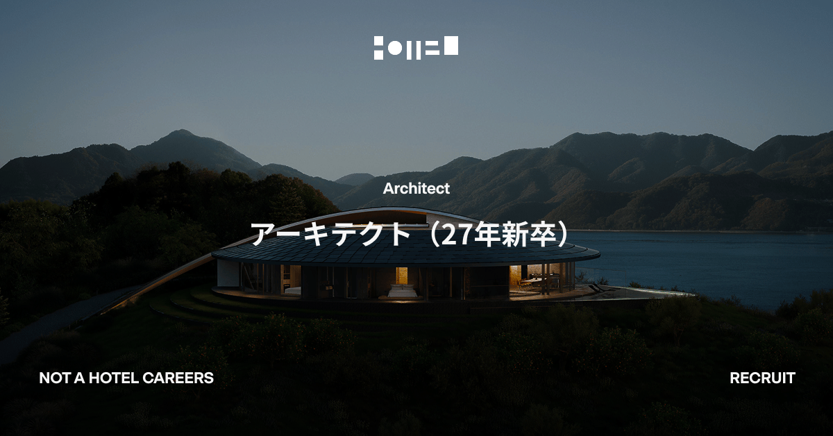アーキテクト（27年新卒）