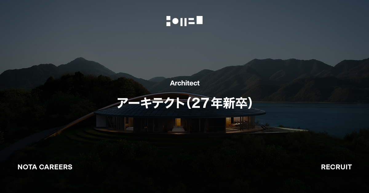 アーキテクト（27年新卒）