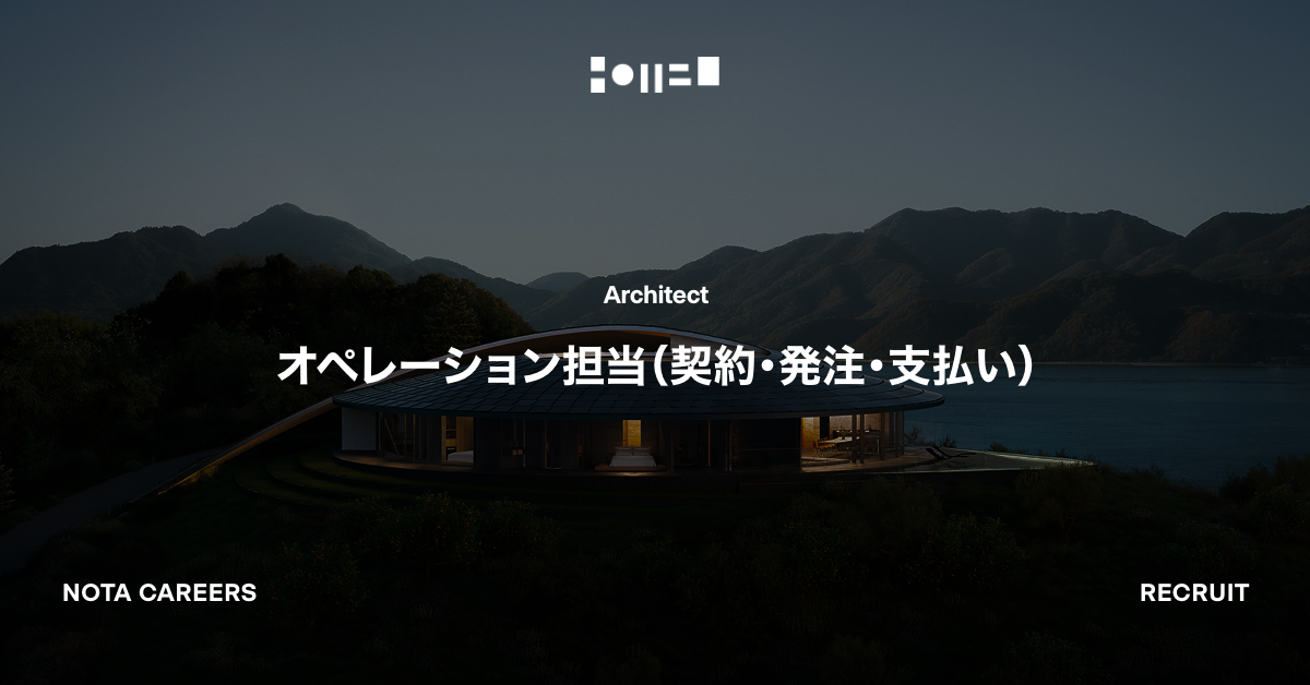 オペレーション担当（契約・発注・支払い）