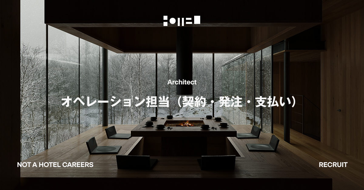 オペレーション担当（契約・発注・支払い）