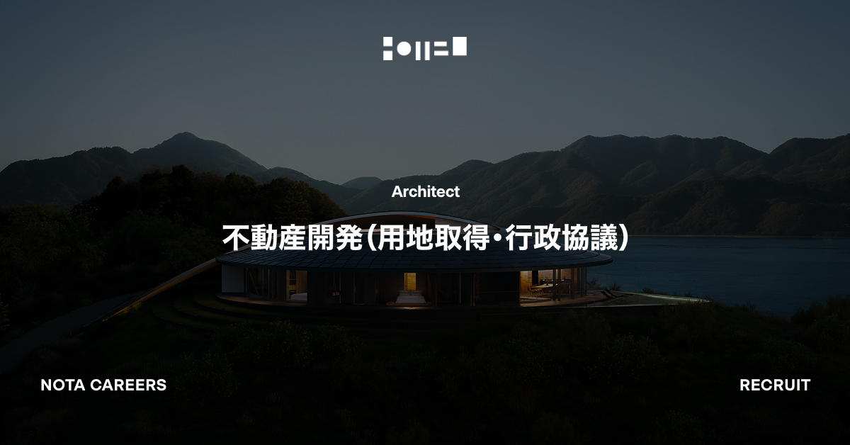 不動産開発（用地取得・行政協議）