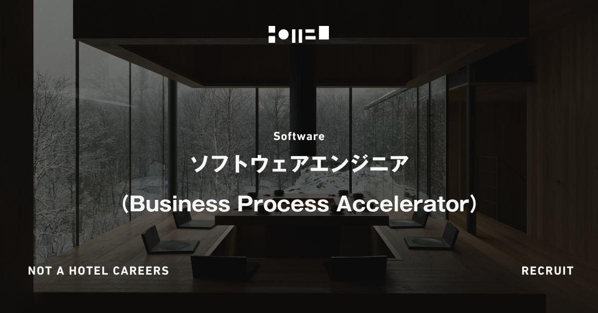 ソフトウェアエンジニア（Business Process Accelerator）