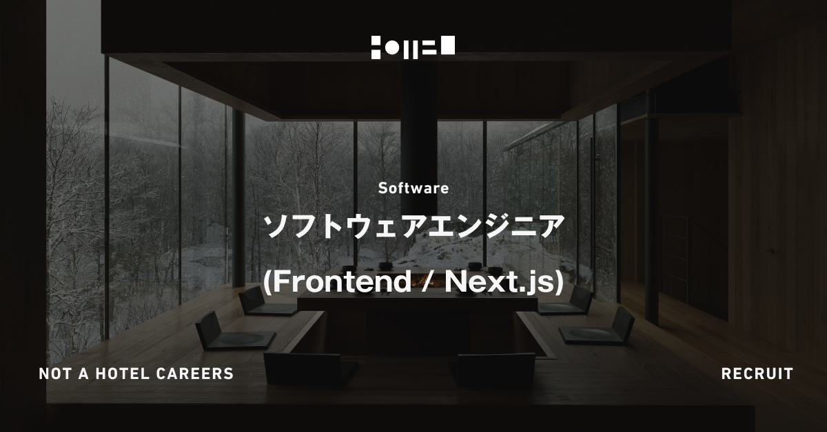 ソフトウェアエンジニア (Frontend / Next.js)