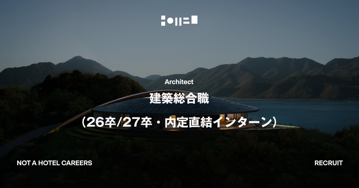 【26卒/27卒・内定直結インターン】建築総合職