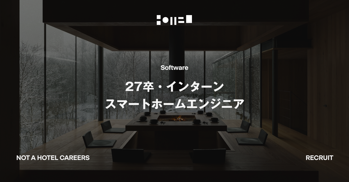 【27卒・内定直結インターン】スマートホームエンジニア