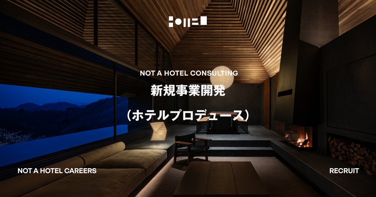 新規事業開発（ホテルプロデュース）