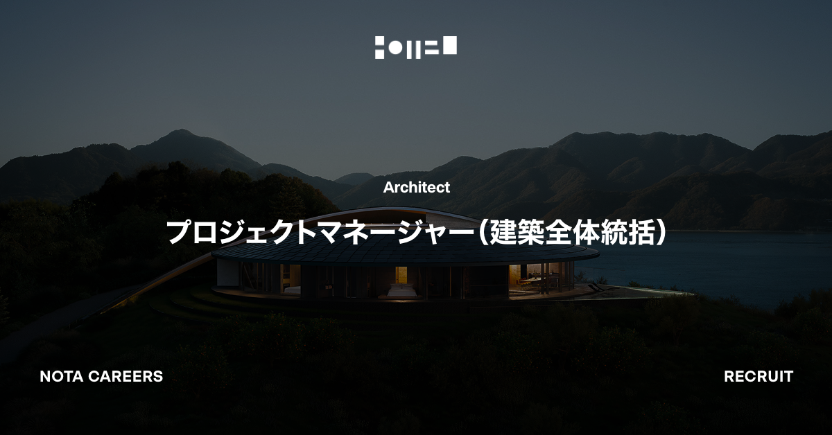 プロジェクトマネージャー（建築全体統括）