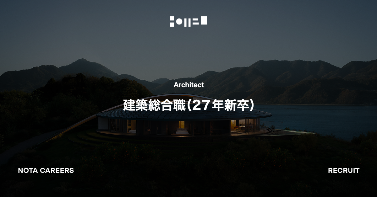 建築総合職（27年新卒）
