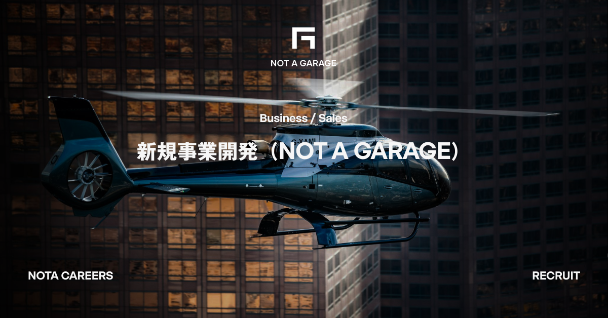 新規事業開発（NOT A GARAGE）