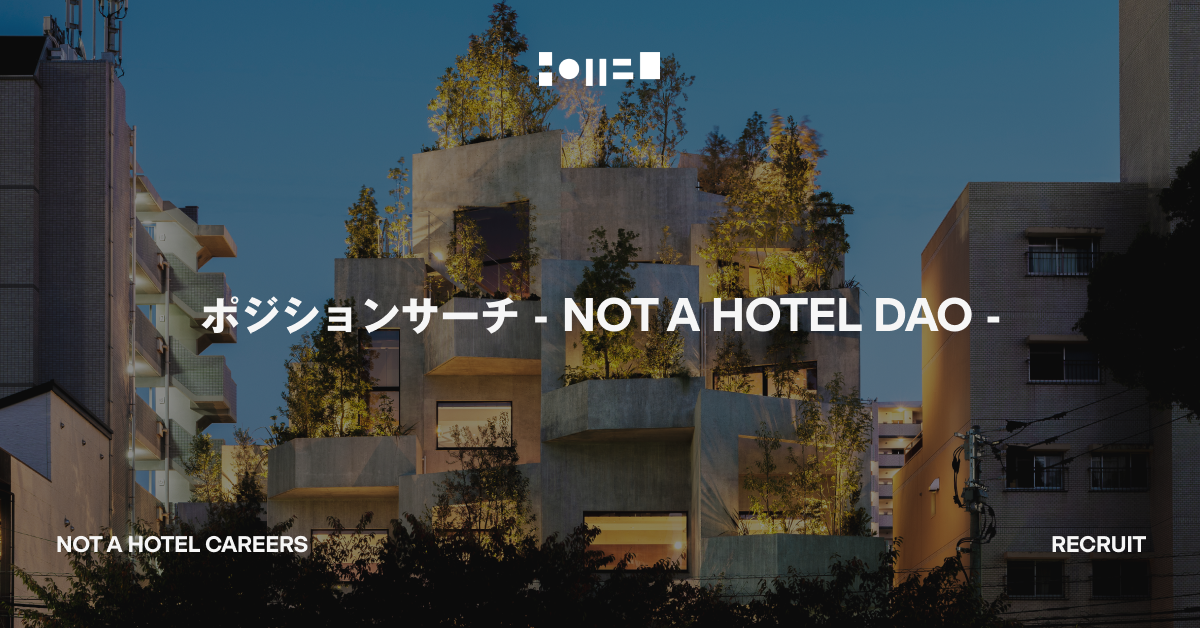 ポジションサーチ - NOT A HOTEL DAO -
