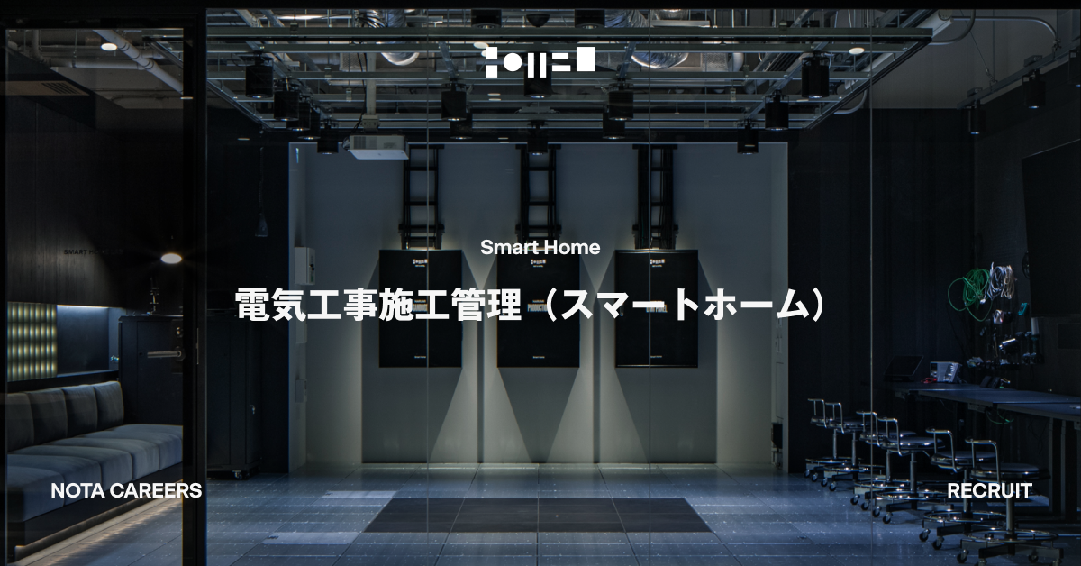電気工事施工管理（スマートホーム）