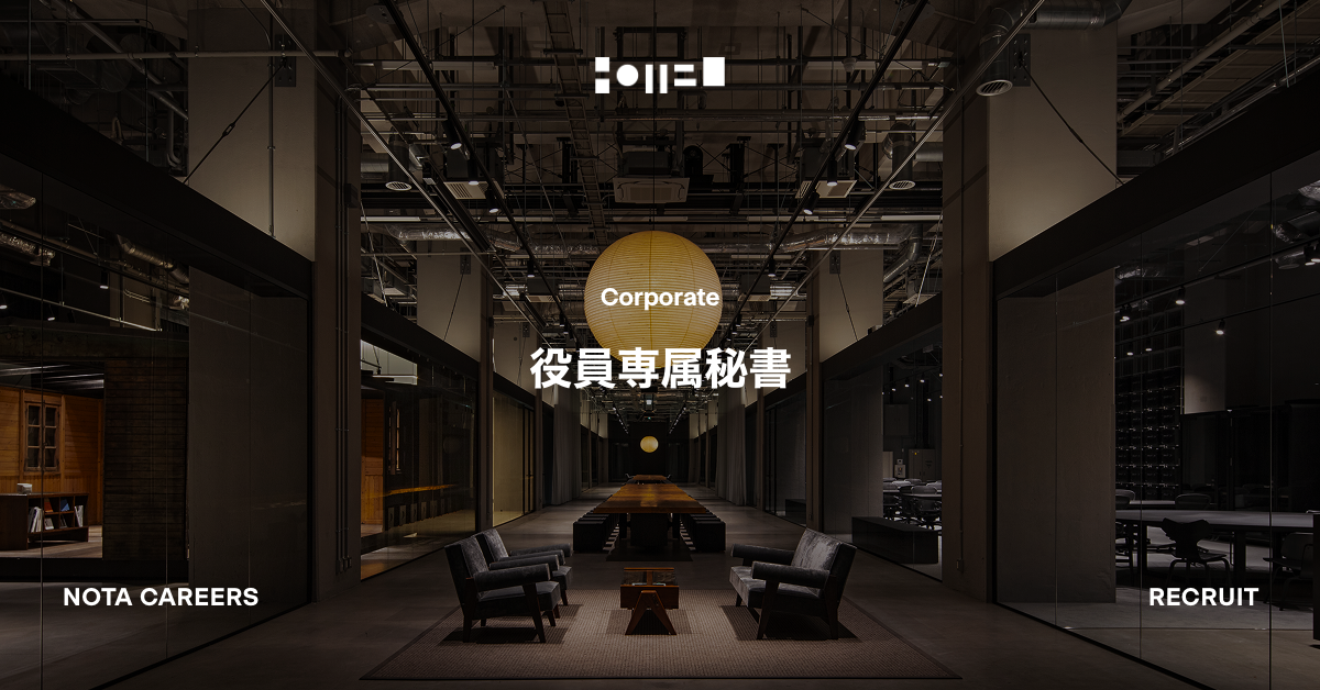 役員専属秘書
