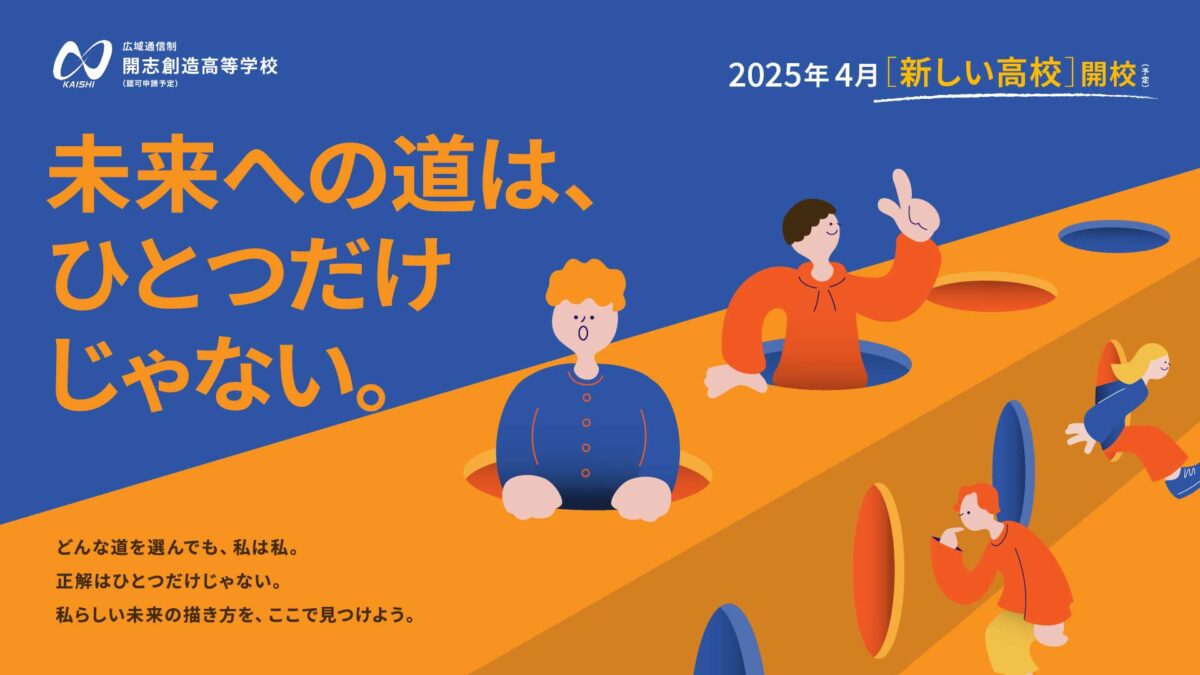 【通信制高校 入試広報】生徒募集を通して高校運営を支える／開志創造高等学校