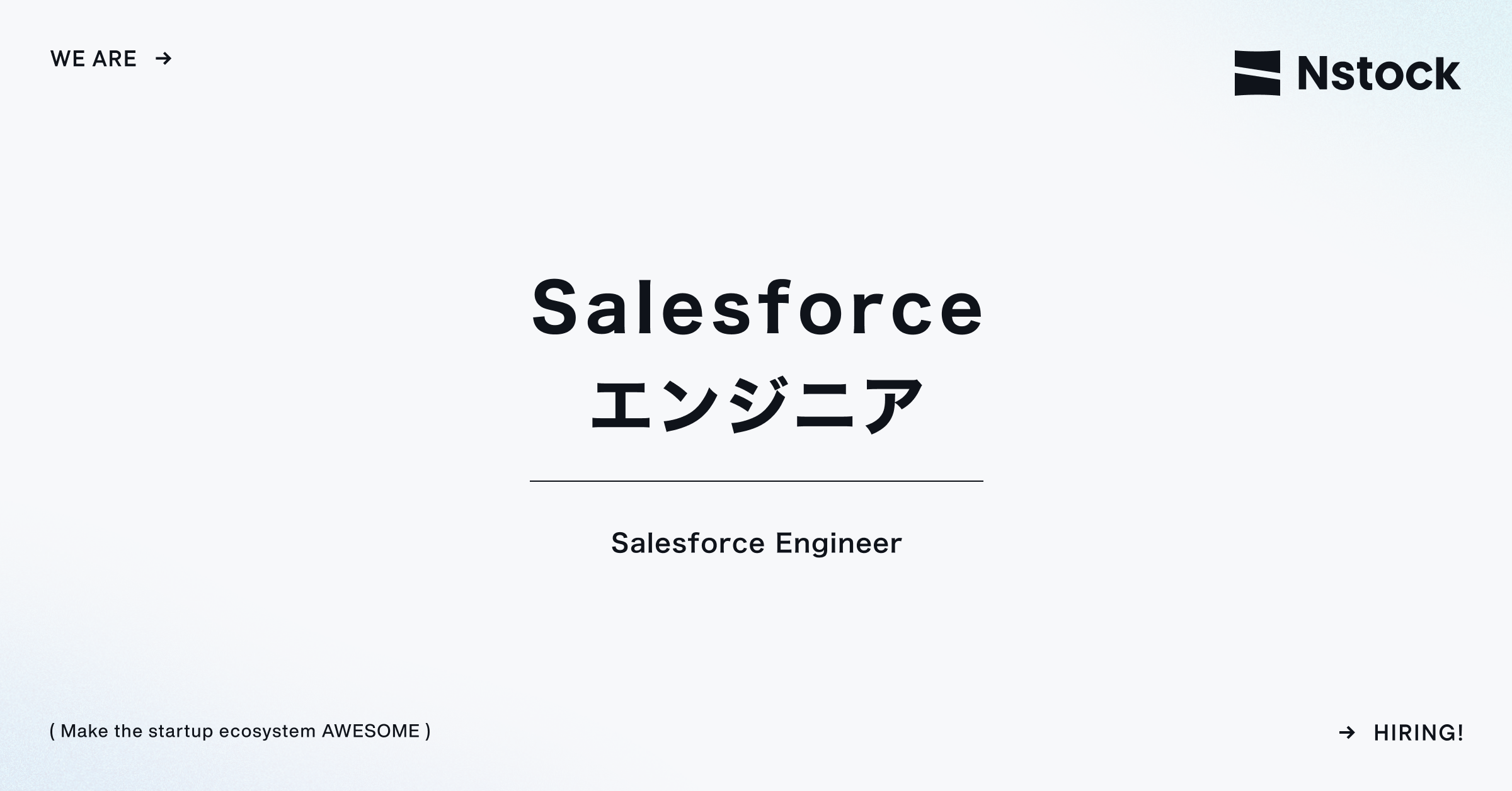 Salesforce エンジニア