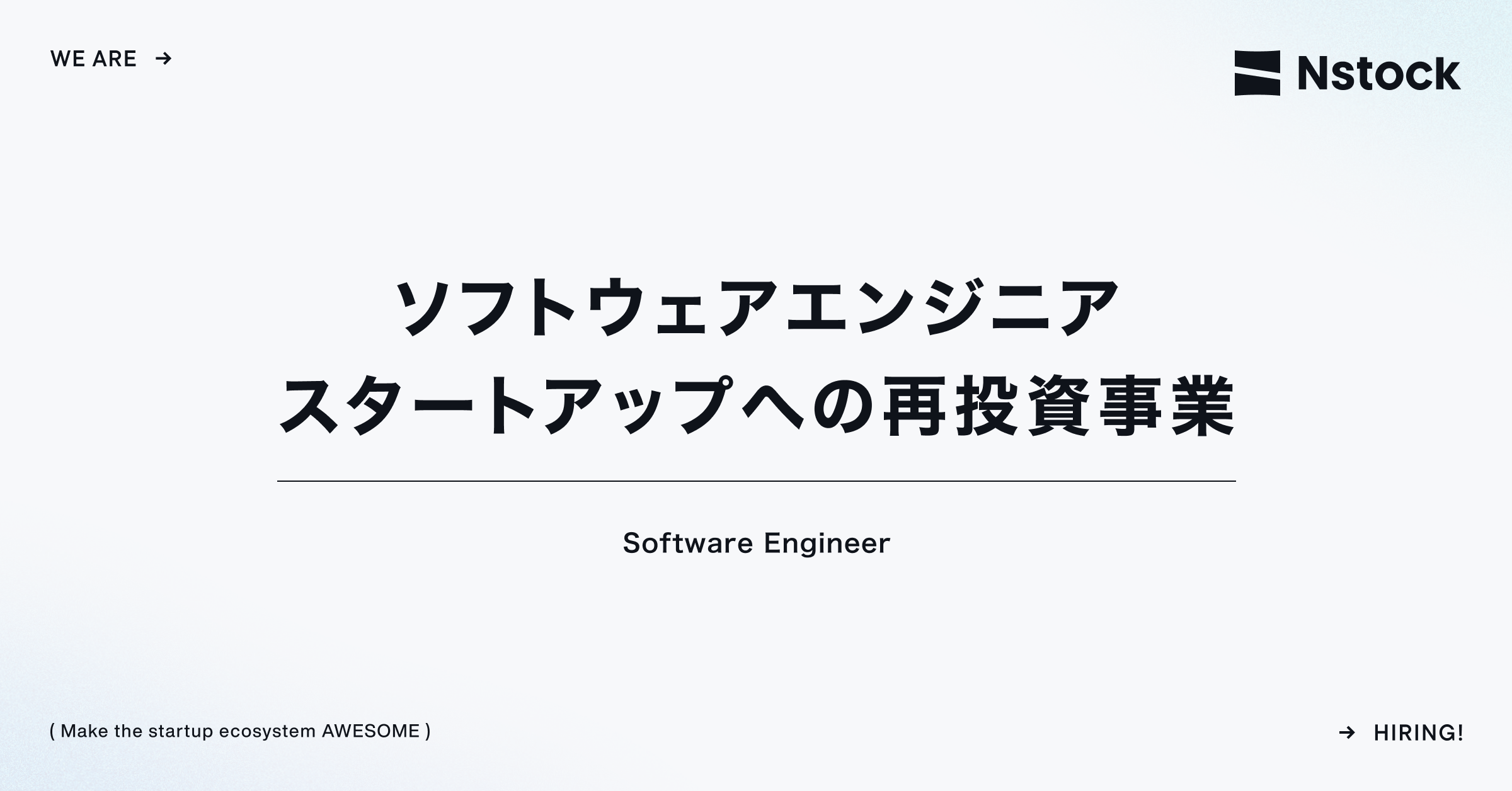 ソフトウェアエンジニア（新規事業）