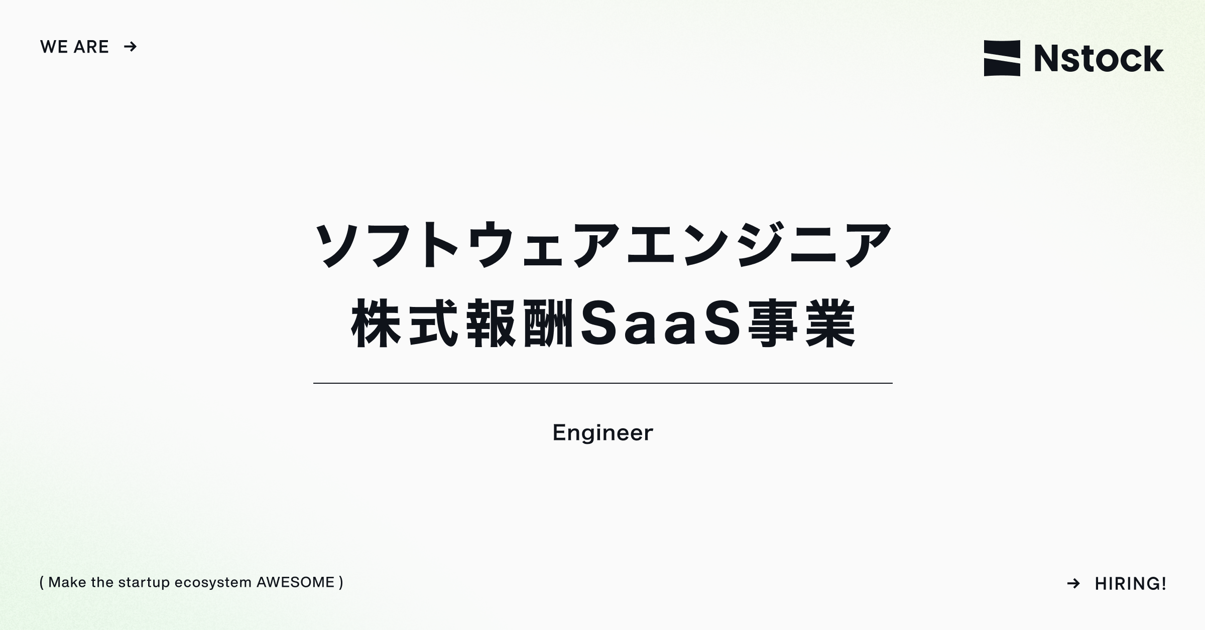 株式報酬SaaS事業 ソフトウェアエンジニア