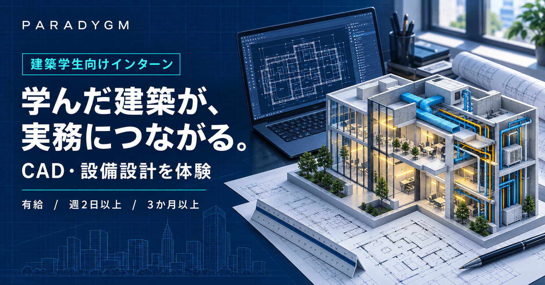 【建築学生向けインターン】建築設備設計／CAD・設計補助