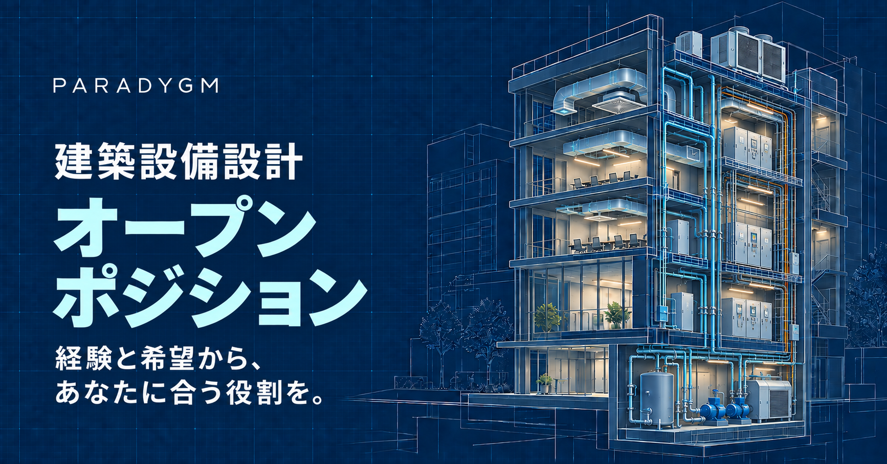 建築設備設計／オープンポジション