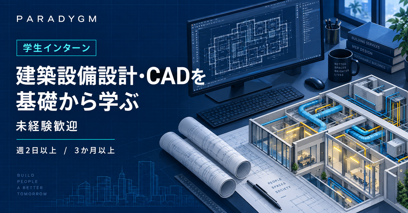【学生インターン】建築設備設計アシスタント／CAD・設計の基礎を学ぶ